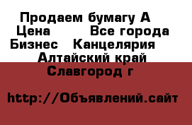 Продаем бумагу А4 › Цена ­ 90 - Все города Бизнес » Канцелярия   . Алтайский край,Славгород г.